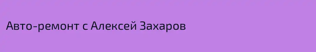 Авто-ремонт с Алексей Захаров
